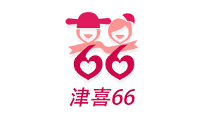 喜66婚庆商城