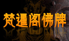 梵暹阁佛牌
