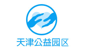 天津公益园区